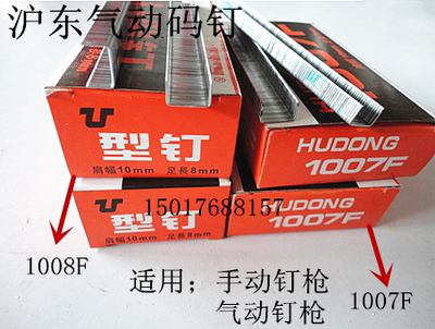 正品沪东1007F手动钉枪1008F