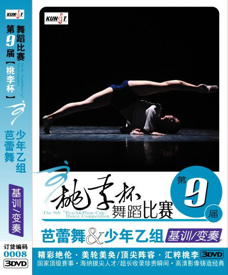 第九届桃李杯舞蹈比赛 芭蕾舞 少年乙组 基训 变奏 0008 3DVD