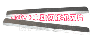 送刀片镙丝 450VS 电动切纸刀刀片 电动切纸机刀片 G450V 450D