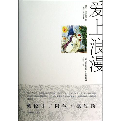 阿兰德波顿文集:爱上浪漫 上海译文出版社