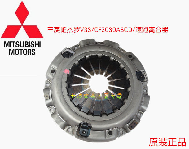 三菱帕杰罗V33 老V73 长丰2030A/C 离合器压盘 压板【日本原装】