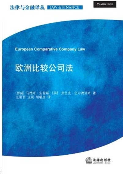 正版 欧洲比较公司法  法律出版社 9787511854506  玛德斯.安登斯 弗兰克.五尔德里奇 著