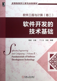 软件工程与计算(卷2软件开发的技术基础高等院校软件工程专业规划教