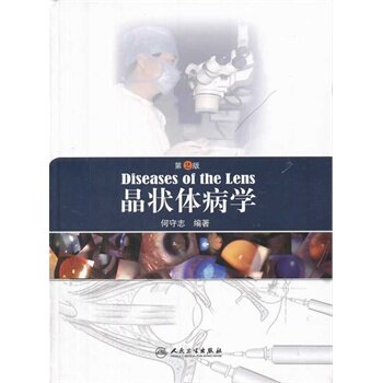 【特价清仓】晶状体病学（第2版） 人民卫生出版社