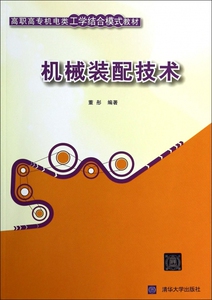 机械装配技术(高职高专机电类工学结合模式教材) 博库网