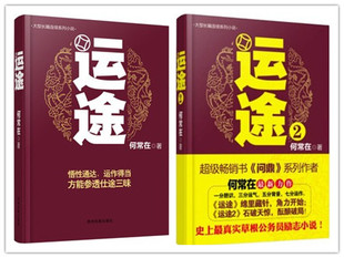 运 运途全集 途 正版 全2册 官场小说 全新 何常在