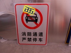 60*80消防通道 禁止停车 反光交通安全标志牌 停车场标志牌 五金/工具 安全标志 原图主图