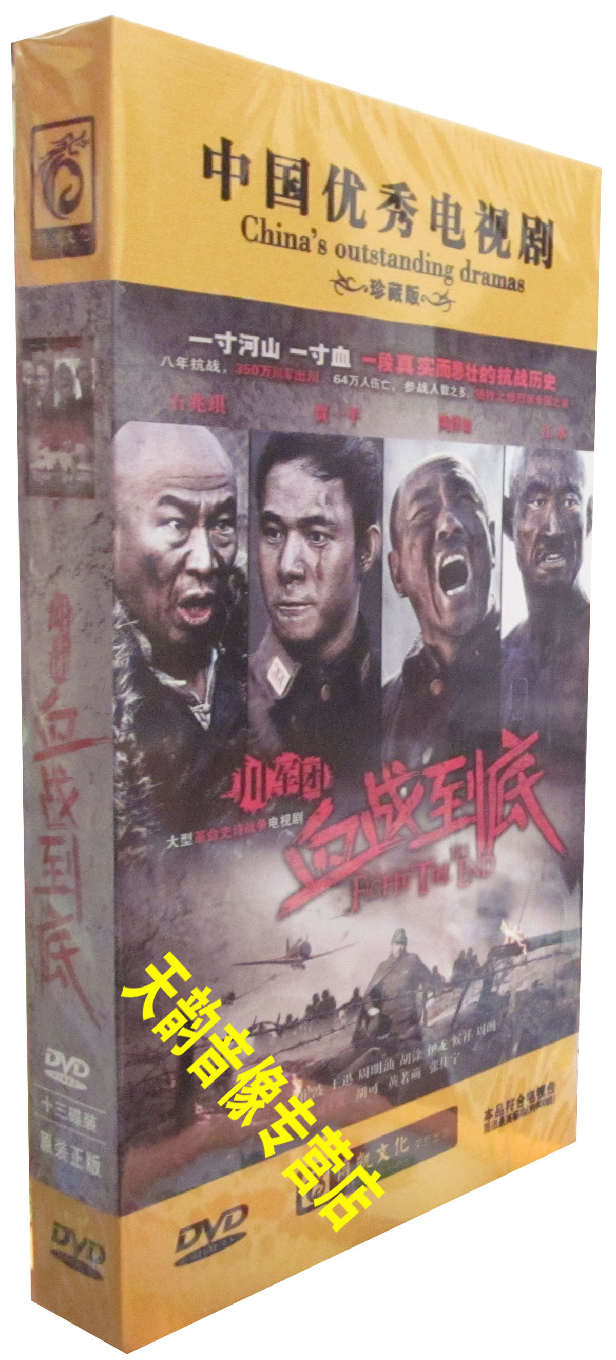 现货正版 川军团血战到底 珍藏版13dvd 石兆琪 陶泽如