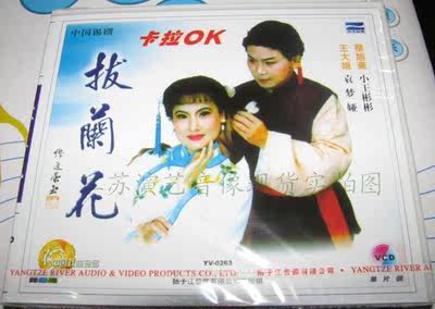 锡剧 拔兰花 卡拉OK(1VCD)主演:袁梦娅.小王彬彬