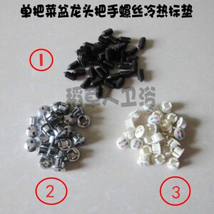 单把龙头配件 冷热水龙头螺丝 维修配件 手柄把手螺丝冷热水标志