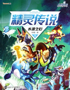 精灵传说(5水源之心)/约瑟传说