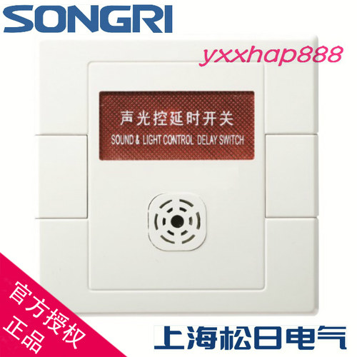 上海松日开关插座S1000型60W声光控延时开关关(适用白炽灯2线）