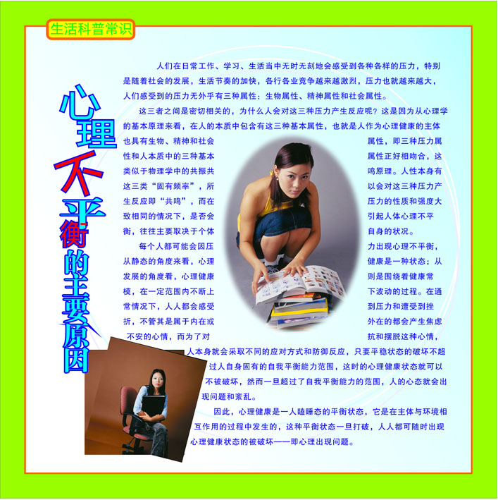 海报印制666展板素材699生活科普知识心理不平衡的主要原因