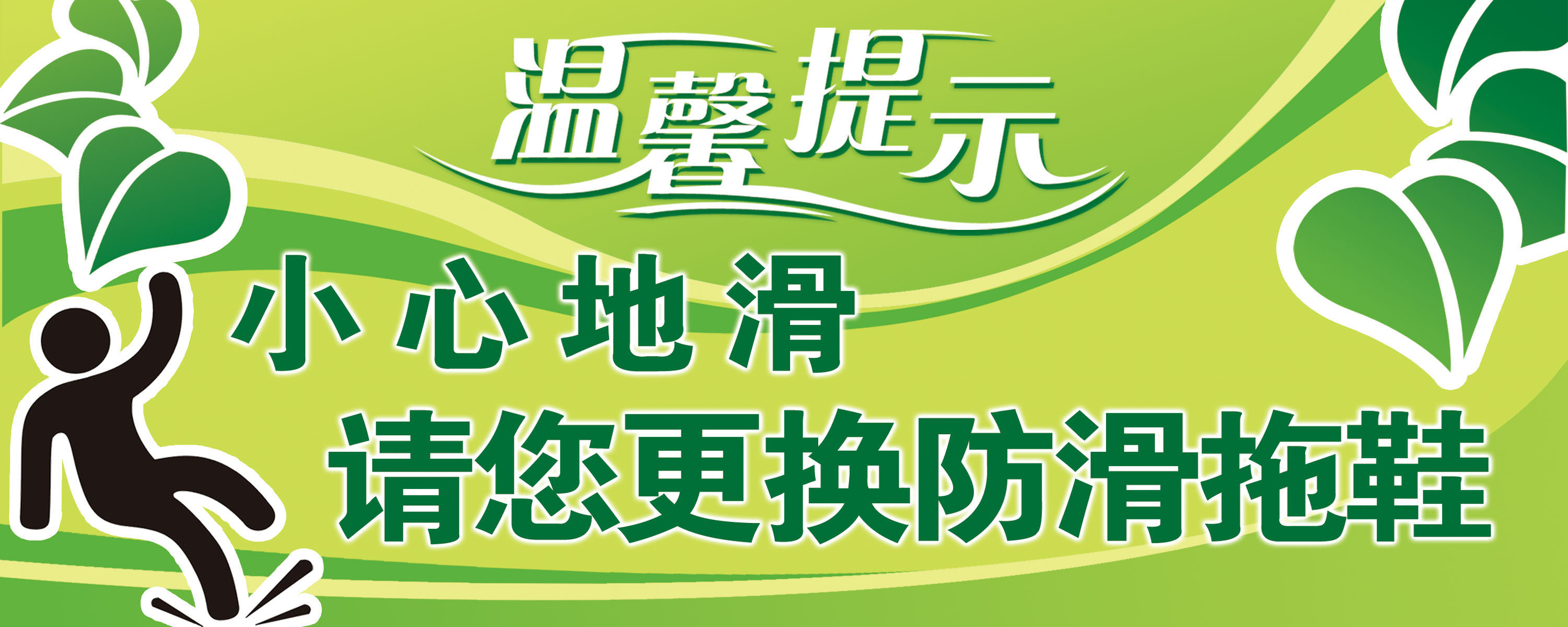 627海报印制海报展板素材398小心地滑温馨提示