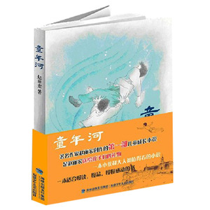 童年河  赵丽宏著 中国儿童文学  2013年度童书奖