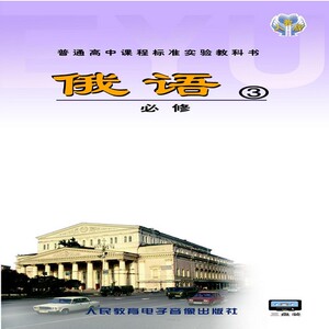 【 3磁带 非纸质书】俄语 必修3