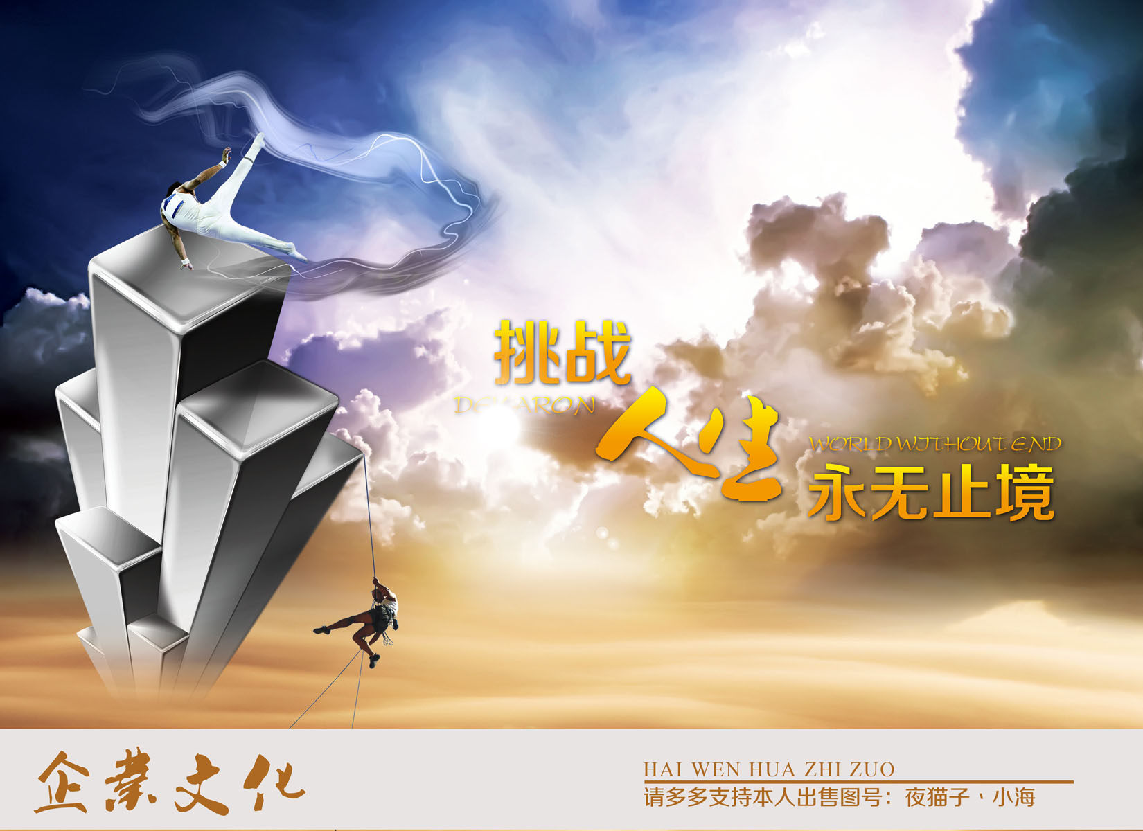 海报印制544贴纸展板素材502企业文化挑战人生永无止境设计