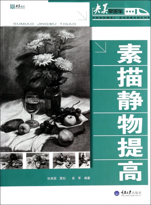 素描静物提高/央美早班车  博库网 书籍/杂志/报纸 绘画（新） 原图主图