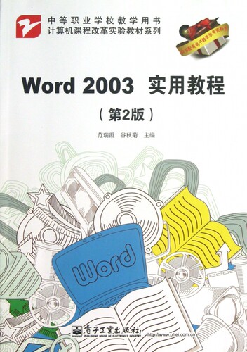 Word2003实用教程(第2版中等职业学校教学用书)/计算机课
