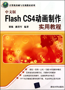 计算机基础与实训教材系列 CS4动画制作实用教程 博库网 Flash 中文版