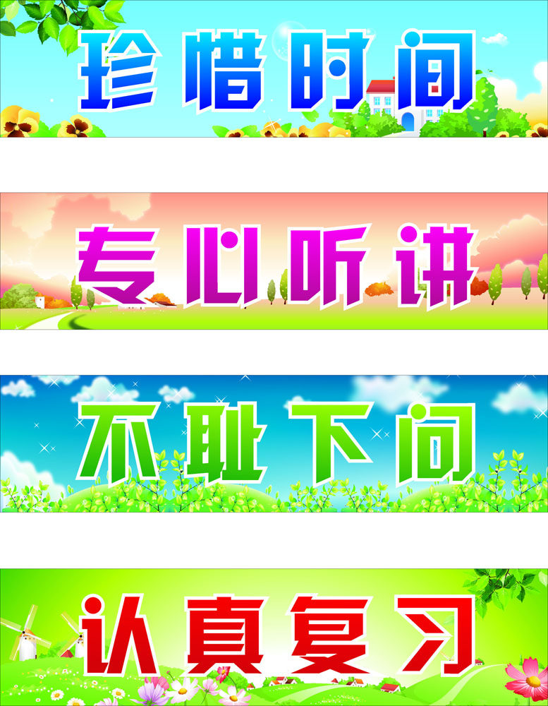 590海报印制展板素材662珍惜时间专心听讲不耻下问认真复习标语