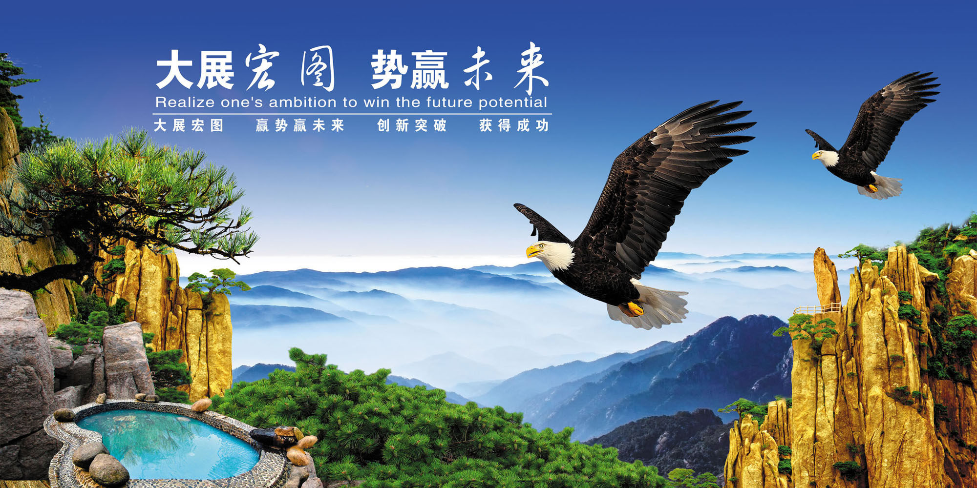 628海报印制海报展板素材233大展鸿图 势赢未来中堂画