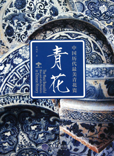 【正版包邮】青花(中国历代 美青花瓷) 正版书籍 木垛图书