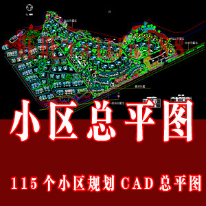 小区规划总平面CAD图/建筑总平面图/住宅小区CAD总平图共115个