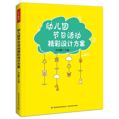 正版 万千教育-幼儿园节日活动精彩设计方案一本主题体系完整活动 中国轻工业出版社