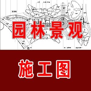 南方上格林景观园林设计CAD施工图/景观施工图
