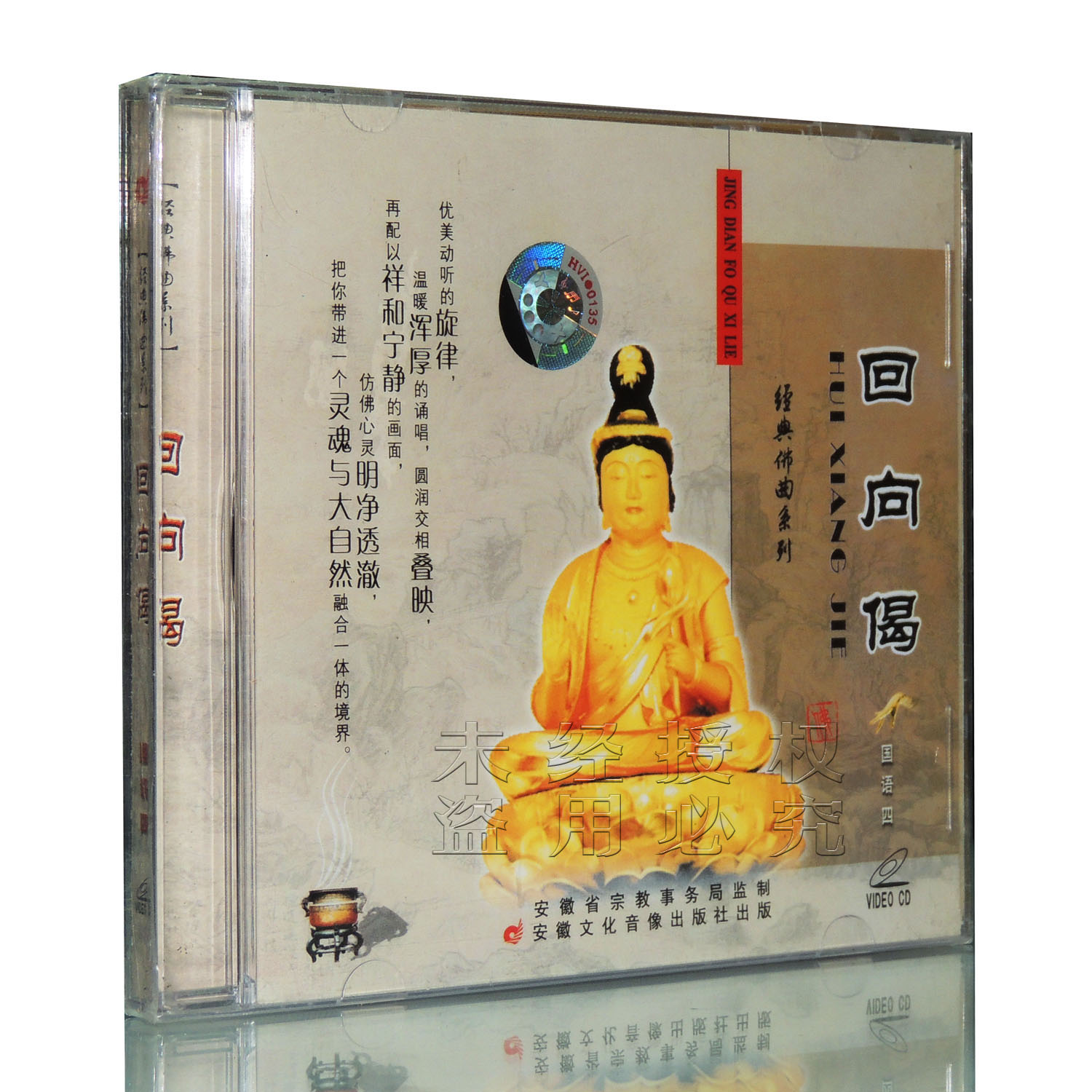 正版 信晨文化 回向偈  vcd