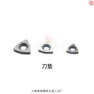 上海杨浦硬质合金工具厂 刀杆配件 刀垫  T3D12 T3D15 T3D18