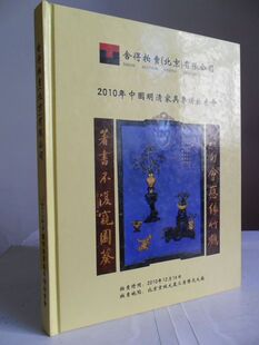 有限公司 北京 舍得拍卖 2010年中国明清家具车场拍卖会