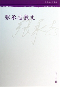 张承志散文(中华散文珍藏版)  正版书籍 木垛图书