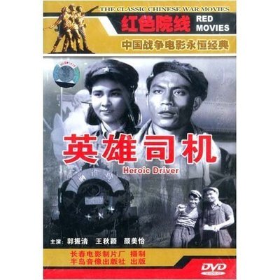 【原装★正版】英雄司机(1DVD) 吕班  郭振清 王秋颖 颜美怡