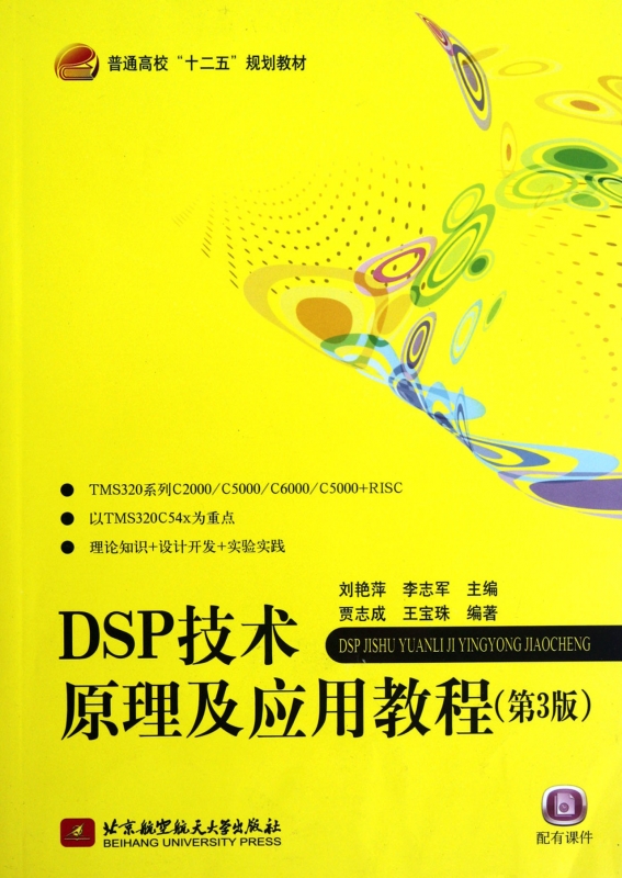 DSP技术原理及应用教程(第3版普通高校十二五规划教材)