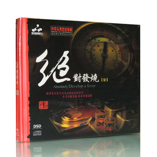 DSD 正版 发烧碟 绝对发烧7 1CD 车载cd碟片HiFi发烧试音碟cd