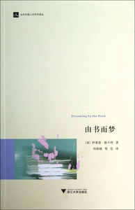 由书而梦/当代外国人文学术译丛  正版书籍 木垛图书