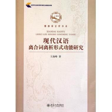现代汉语离合词离析形式功能研究王海峰北京大学9787301186091