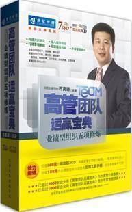 业绩型组织五项修炼 高管团队运赢宝典 石真语7DVD 3CD手册 光盘