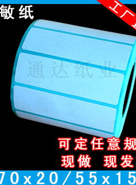 热敏条码纸70*30热敏不干胶标签纸热敏纸热敏纸包邮标签贴纸定制