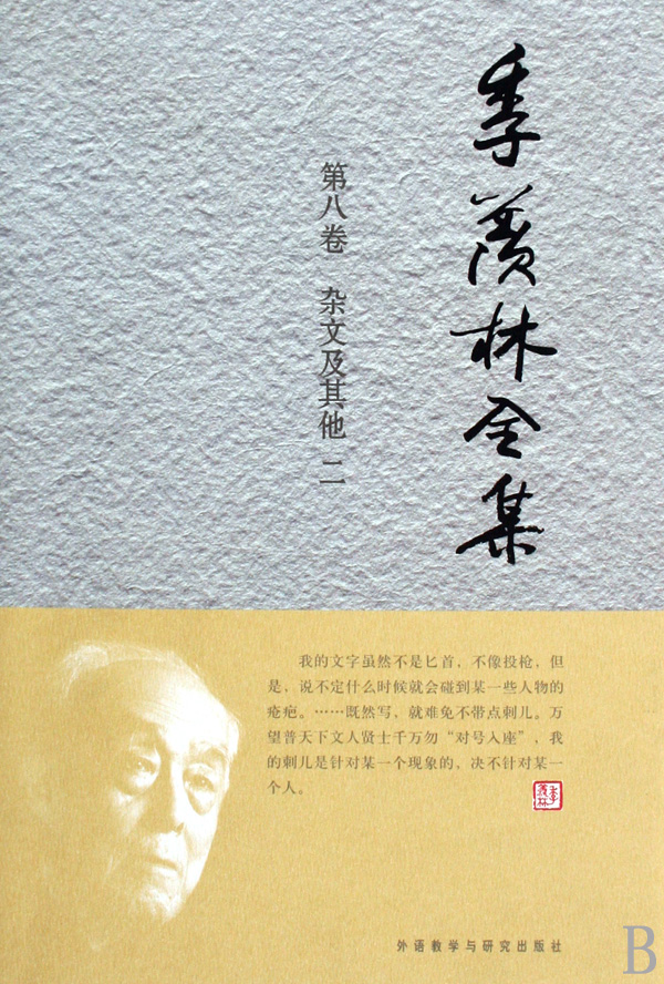 【正版包邮】季羡林全集(第8卷杂文及其他2)(精) 正版书籍 木垛图书