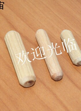 M8*30 木肖木梢木榫木栓木塞M6孔塞橱柜柜台写字台配件连接件