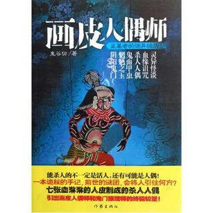 鬼谷仞著 经典 文学畅销书籍 画皮人偶师 作家出版 诡异经历 恐怖悬疑推理小说 社 盗墓者