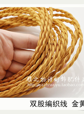 创意复古爱迪生双股编织电线 台灯吊灯DIY零配件 铜线芯 金黄色