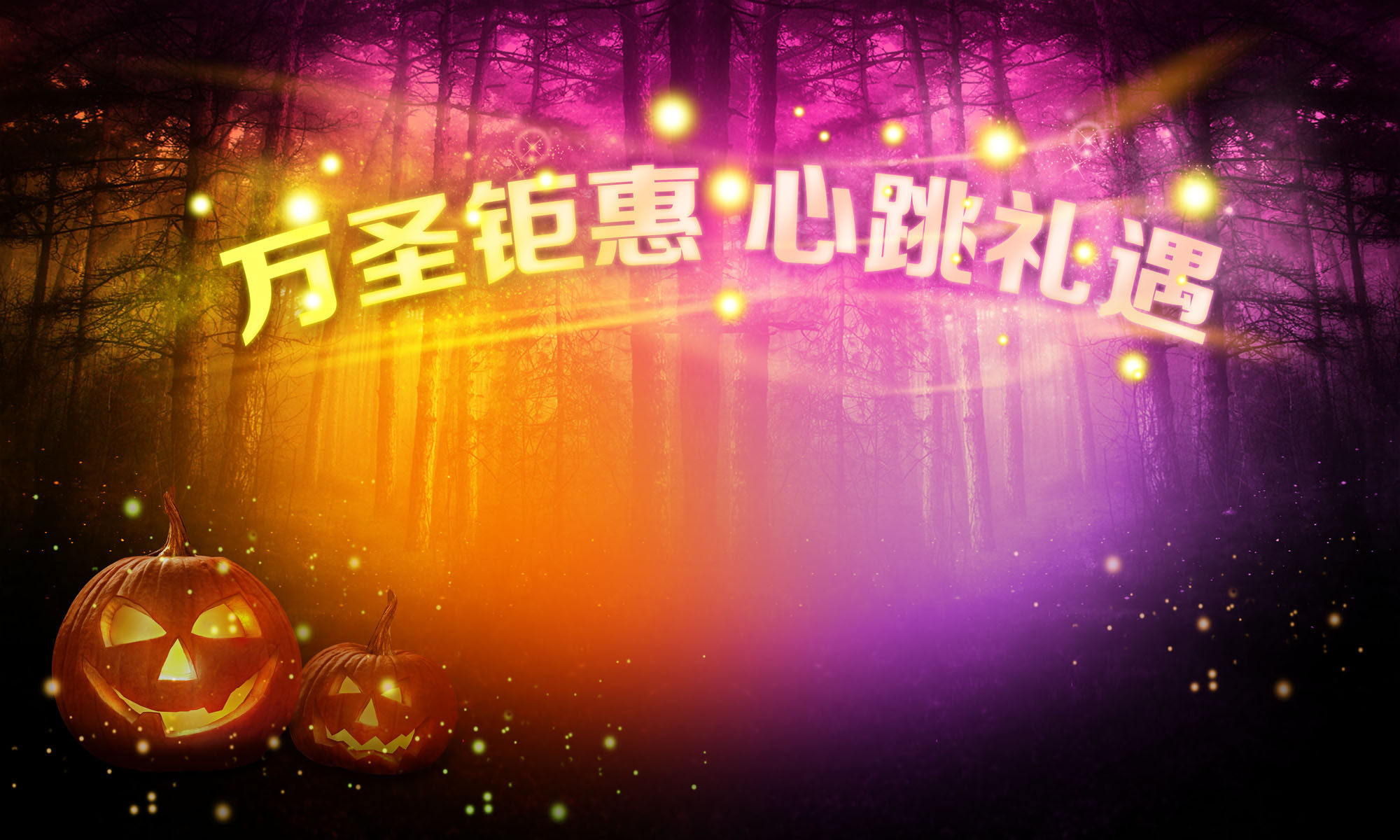 577海报印制海报展板素材34,万圣节化妆舞会狂欢夜