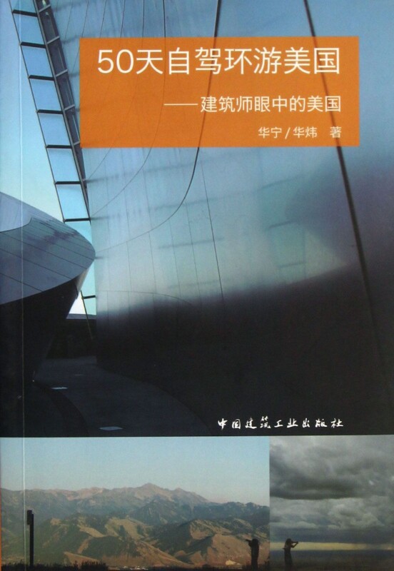 【正版包邮】50天自驾环游美国--建筑师眼中的美国  正版书籍 木垛图书高性价比高么？