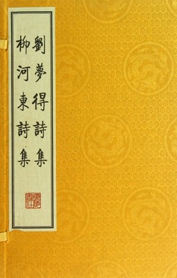 【正版包邮】刘梦得诗集柳河东诗集(共3册)(精)  正版书籍 木垛图书