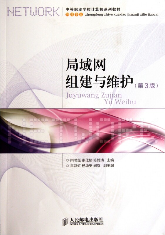 局域网组建与维护(第3版) 闫书磊 张仕娇 陈博清 编 正版书籍