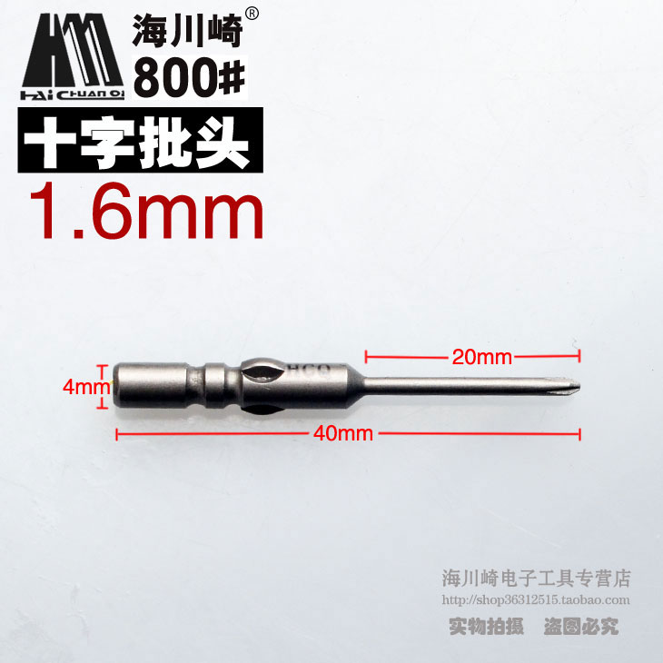 海川崎800#40mm*1.6mm*PH00十字电批头 手机电动螺丝刀头 批咀